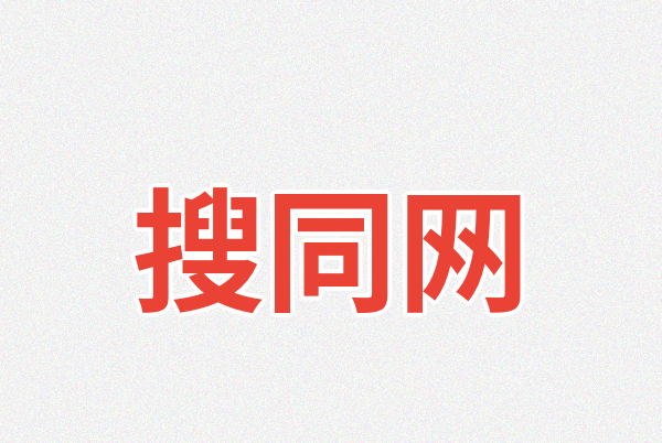 搜同网Logo